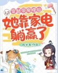 穿越带房修仙，她靠家电躺赢了