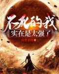 不死的我实在是太强了