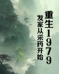 重生1979：发家从采药开始