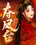 夺凤台