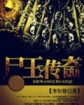 尸王传奇