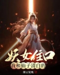 仙女和妖女哪个漂亮