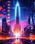 无敌之后,牙狼都是我小弟免费阅读