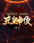 一个全球都有守护灵的小说