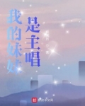 我的妹妹是主唱