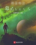 四合院之幕后bossTXT