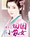 重生之田园小农女 小说