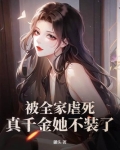 被全家虐死,真千金她不装了!