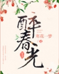 醉春光的诗句