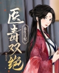 重生王妃医毒双绝全文阅读