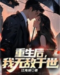 重生后,我无敌于世