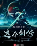 这个剑修有点稳