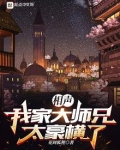 相声：我家大师兄太豪横了