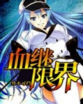 血继限界