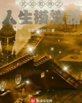 武动乾坤之人生模拟器 小说