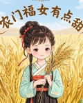 农门福女有点甜免费阅读