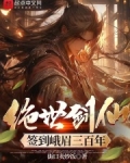 绝世剑仙签到三百年小说