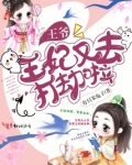 王爷,王妃又去打劫啦