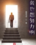 我也想努力啊! 小说 免费