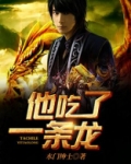 他吃了条龙