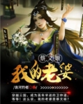 我的老婆蔡文姬
