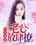 枭少宠妻老公放肆撩银饭团