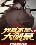 我真不是什么大剑豪
