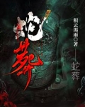 蛇葬七寸