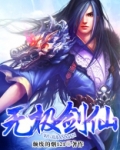 无极剑仙