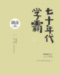 七十年代学霸