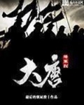大唐将军烈小说免费阅读