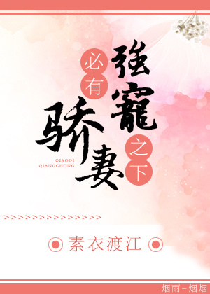 强宠之下,必有娇妻作者:素衣渡江