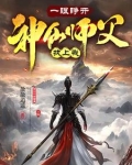一眼睁开，神仙师父找上我
