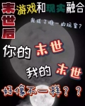 末世后游戏和现实融合我不做人了