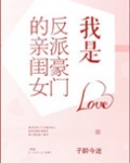 我是反派豪门的亲闺女