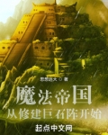 魔法帝国：从修建巨石阵开始