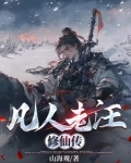 凡人老汪修仙传