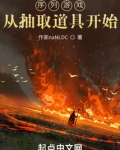 序列游戏,从抽取道具开始