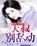 婚外寻情:大叔,别乱动