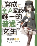 穿成全A军校唯一的普通女生