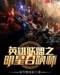 英雄联盟之明星召唤师 雨雪紫冰辰