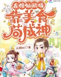在修仙游戏靠美食苟成神