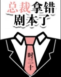 总裁拿错剧本了书包网