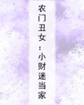 农门丑女:小财迷当家免费阅读