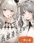 完蛋我被包围了下载