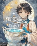 我的命盘不太正经