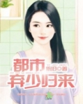 都市弃少归来