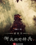 特种兵之开局碾压狼牙