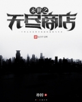 末世之无尽商店