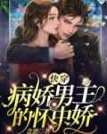 快穿:病娇男主的怀中娇
